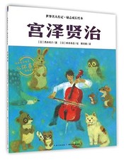 Miyazawa Kenji (Chinese