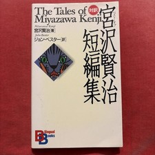The Tales of Miyazawa Kenji in